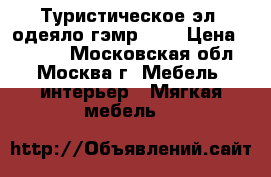 Туристическое эл. одеяло гэмр9-60 › Цена ­ 2 299 - Московская обл., Москва г. Мебель, интерьер » Мягкая мебель   